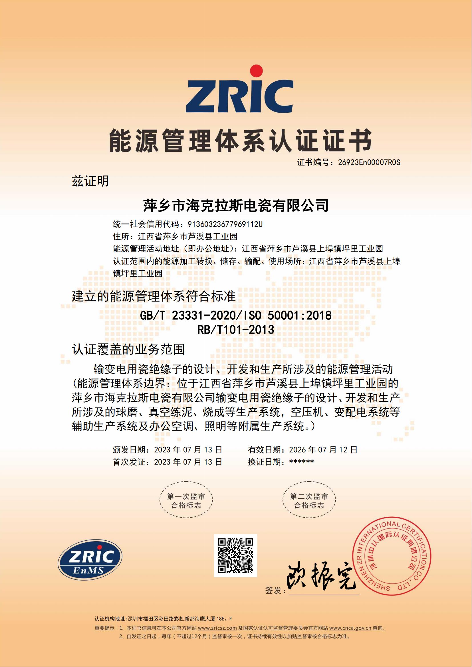 26923En00007R0S-萍鄉(xiāng)市?？死闺姶捎邢薰?中文證書(shū)_00.jpg