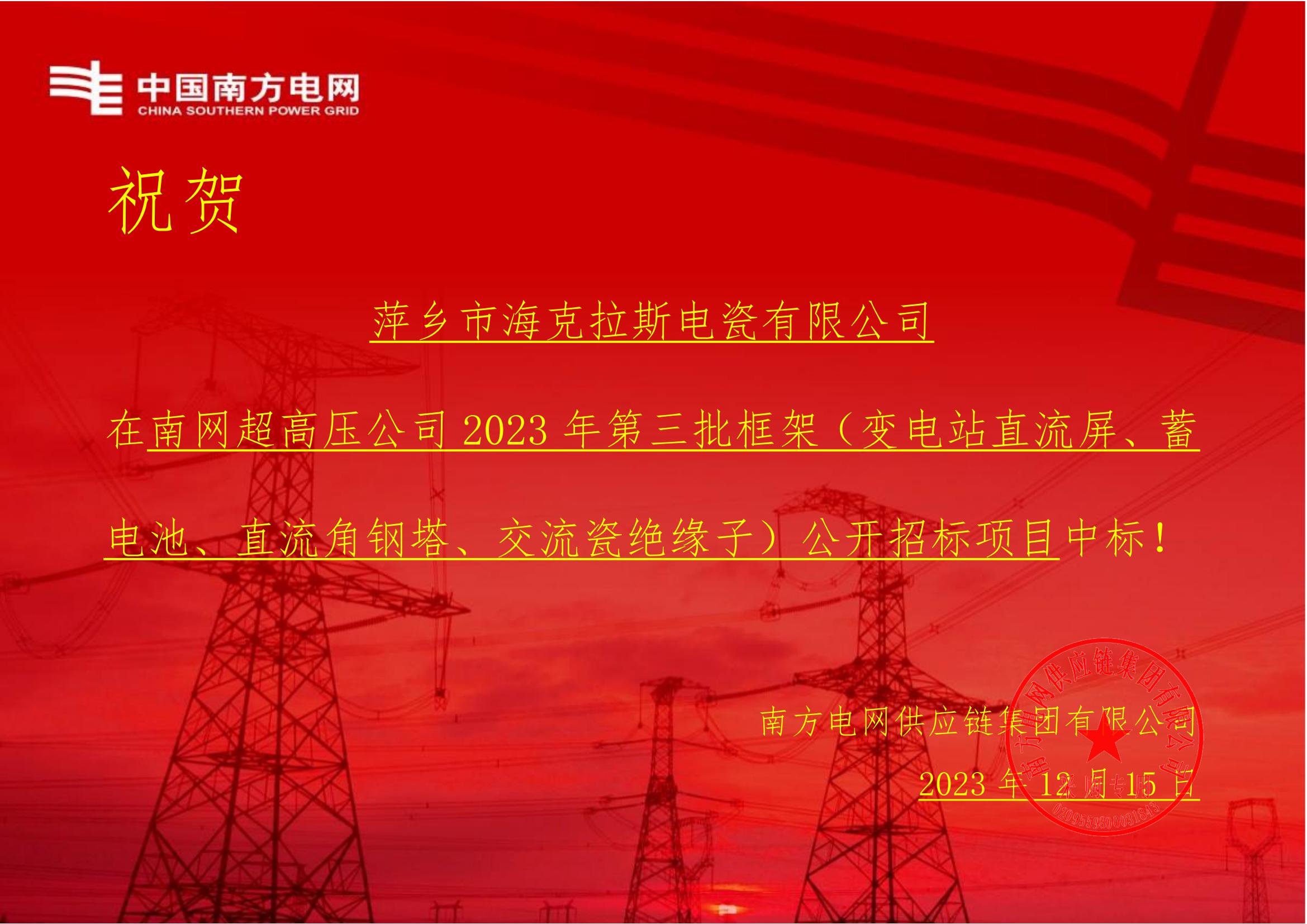 交流盤形懸式瓷絕緣子-交流盤形懸式瓷絕緣子1-萍鄉(xiāng)市?？死闺姶捎邢薰局袠?biāo)通知書_00.jpg