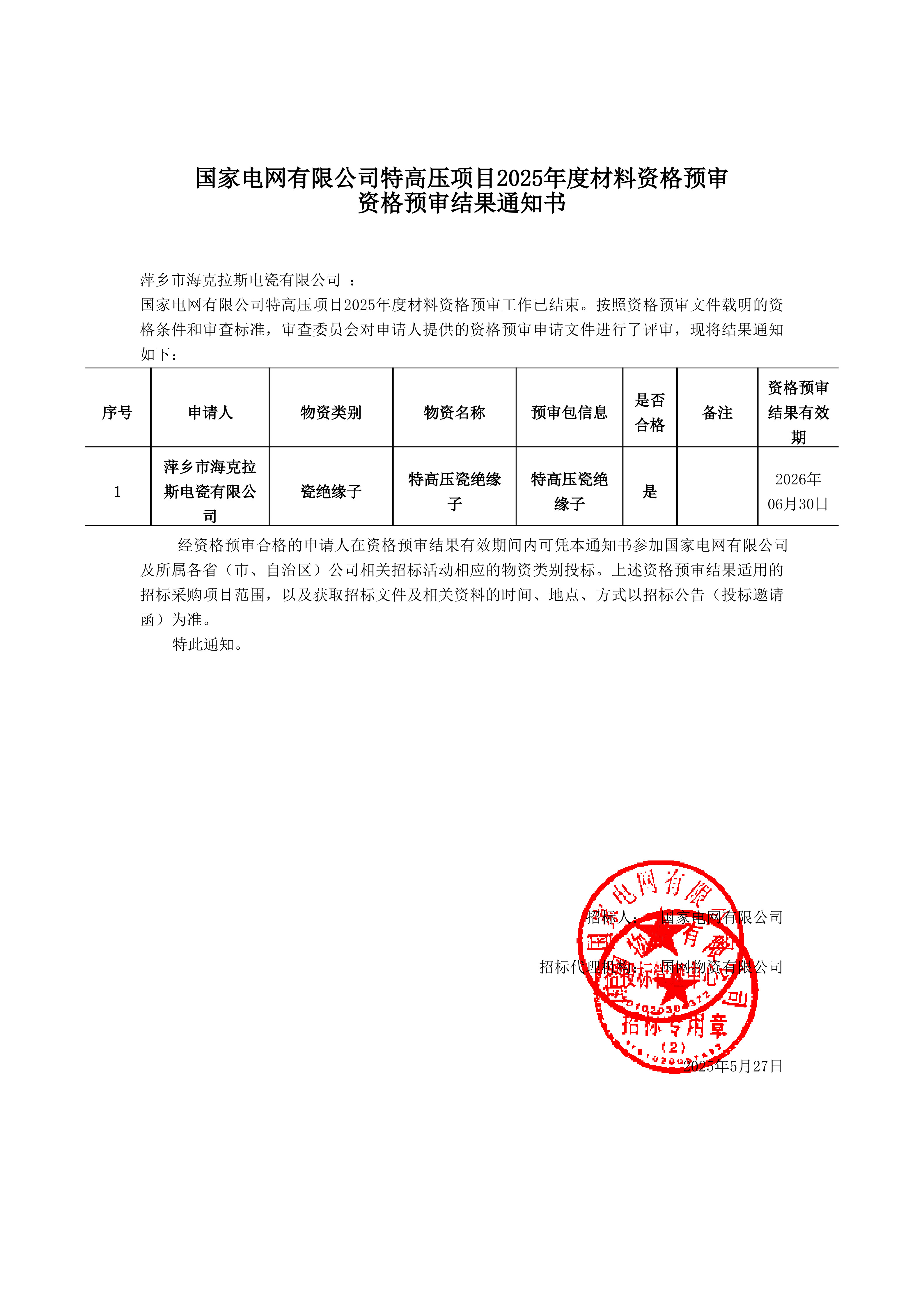 萍鄉(xiāng)市?？死闺姶捎邢薰綺資格預(yù)審?fù)ㄖ獣鴂1.jpg